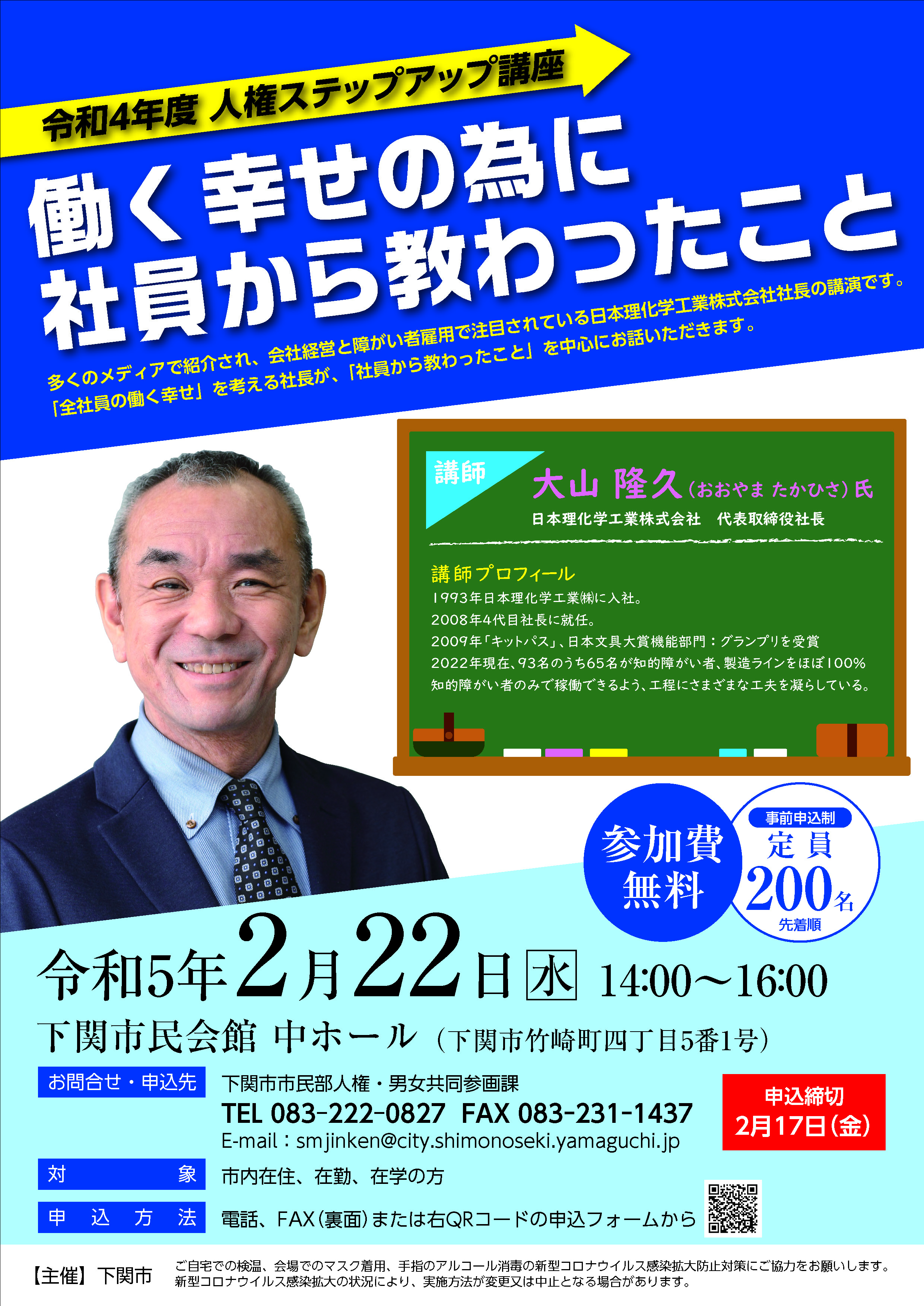 下関市 令和4年度 人権ステップアップ講座