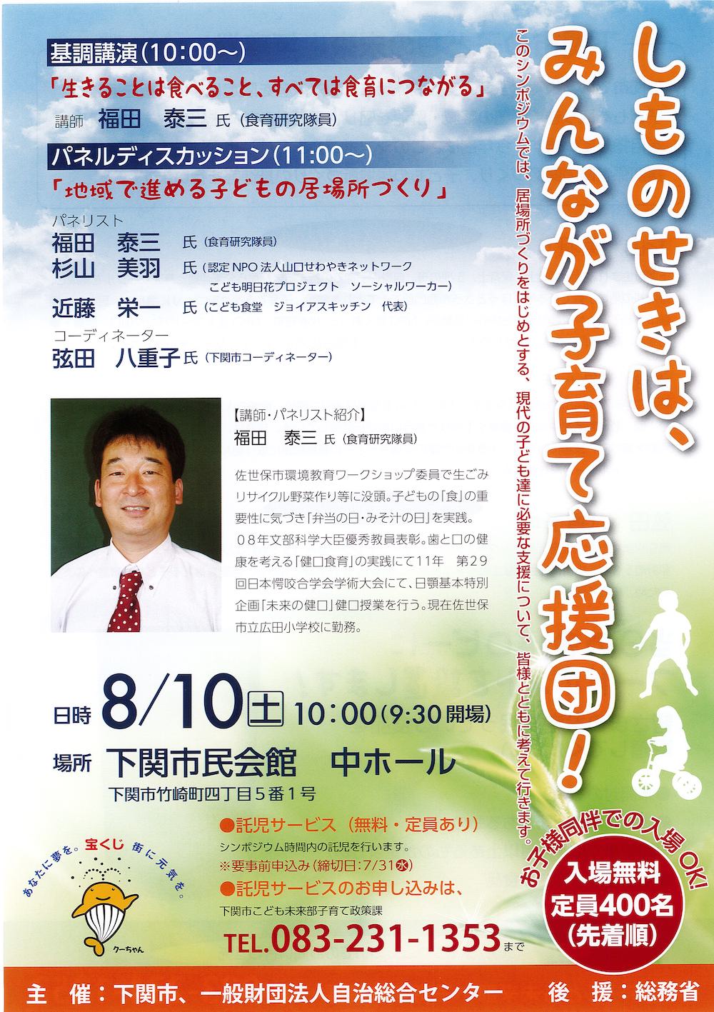 下関市 シンポジウム「しものせきは、みんなが子育て応援団！」