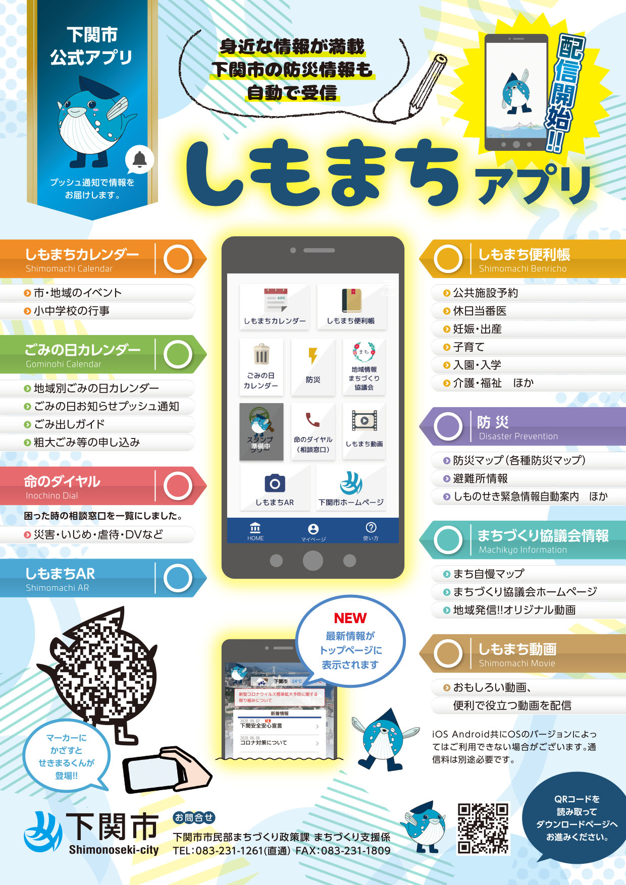 下関市「しもまちアプリ」