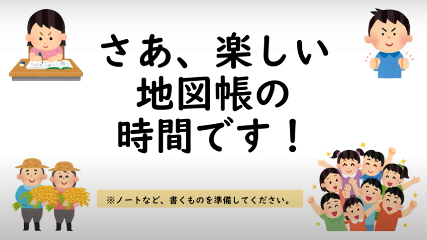 さあ 楽しい地図帳の時間す