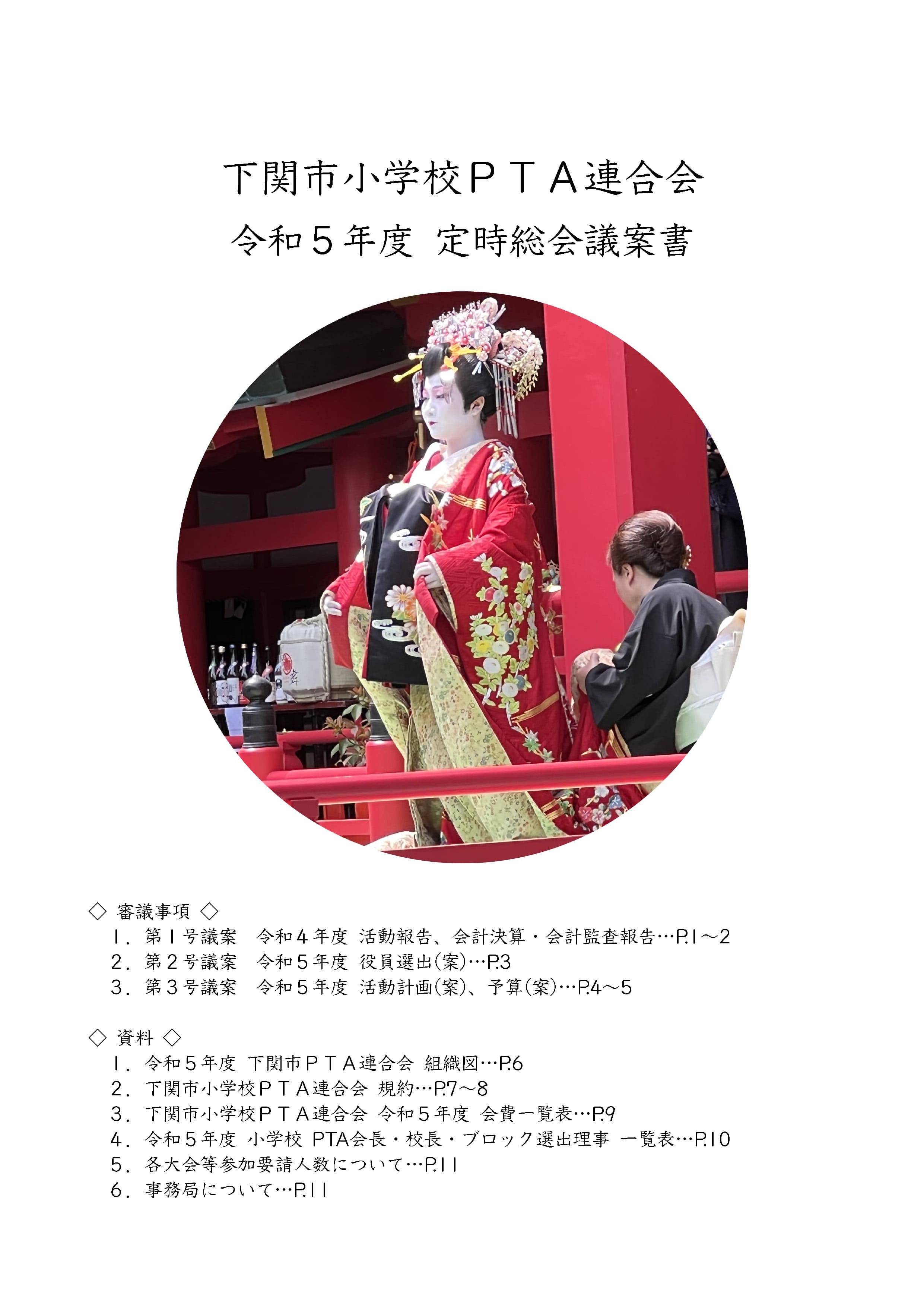 令和5年度 下関市小学校PTA連合会 総会議案書