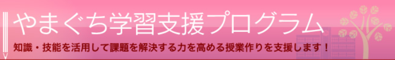 やまぐち学習支援プログラム
