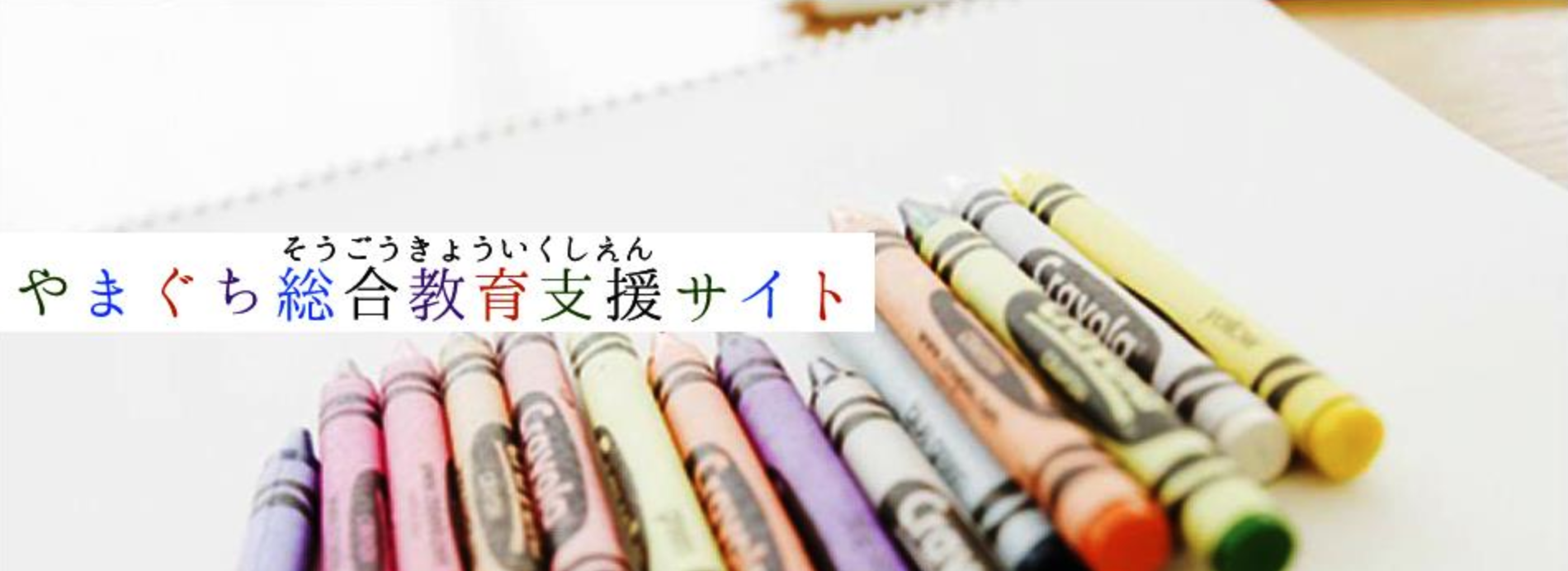 やまぐち総合教育支援サイト