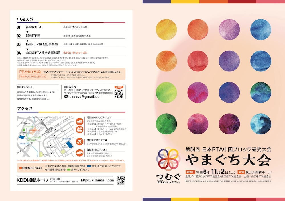 第54回 日本PTA中国ブロック研究大会 やまぐち大会（表）