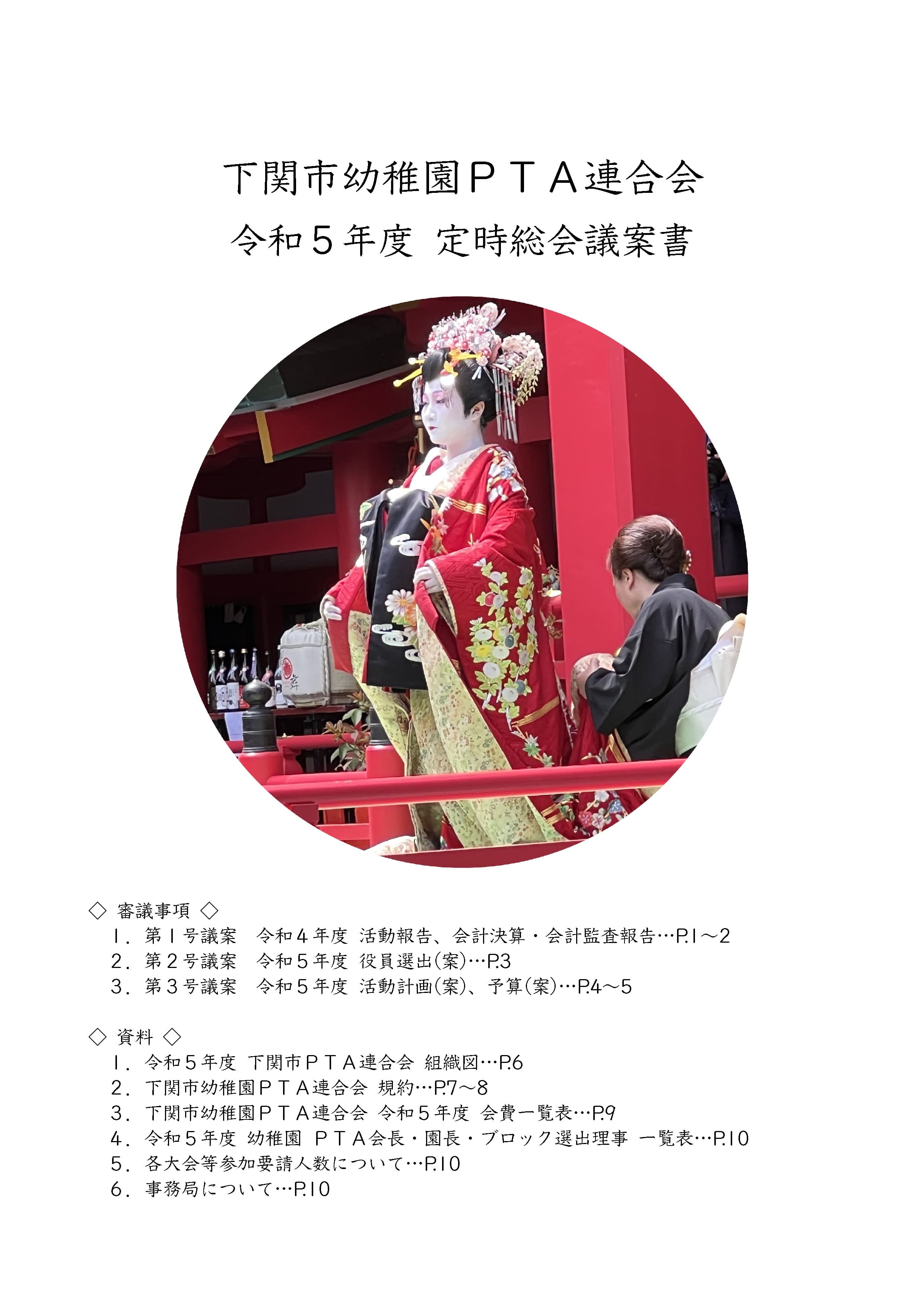 令和5年度 下関市幼稚園PTA連合会 総会議案書
