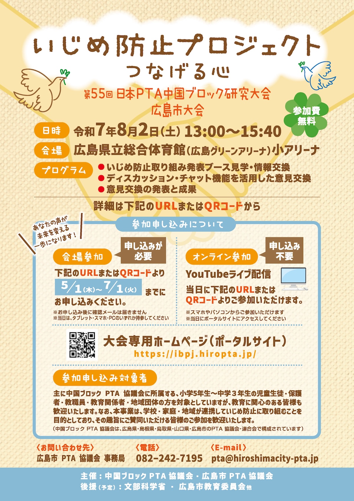 第55回 日本PTA中国ブロック研究大会 広島市大会