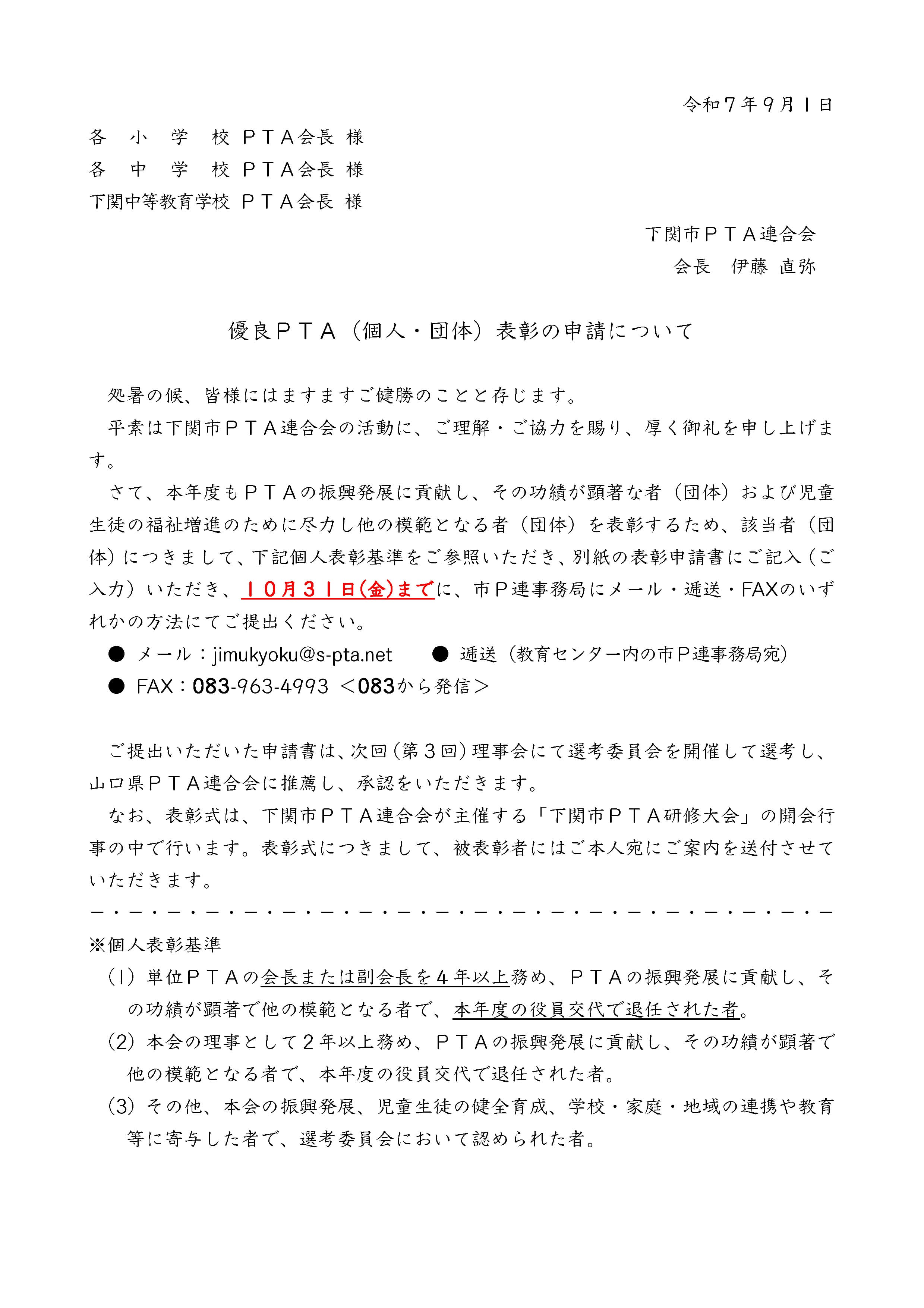 優良ＰＴＡ（個人・団体）表彰の申請に関するお知らせ