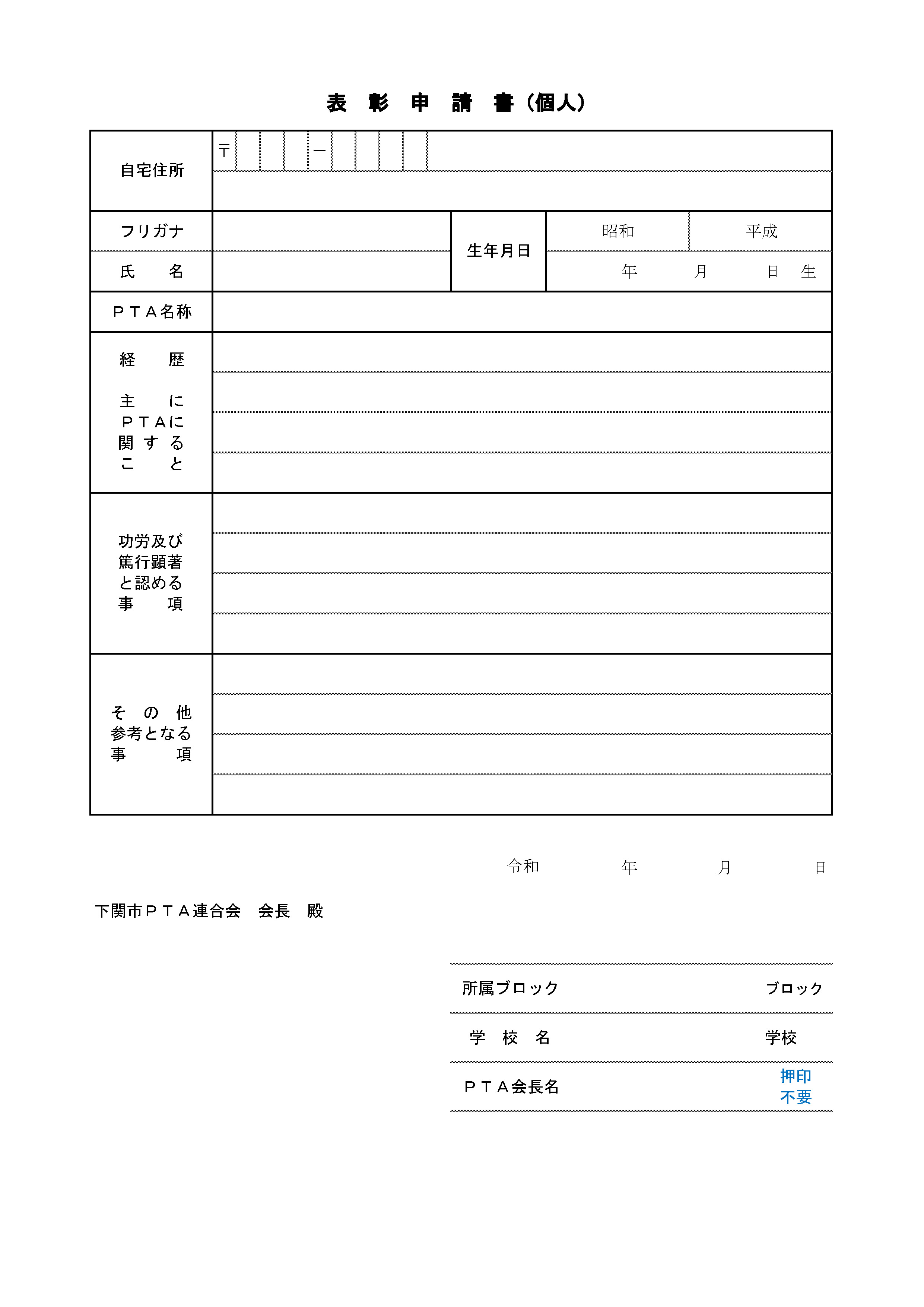 優良ＰＴＡ（個人・団体）表彰申請書