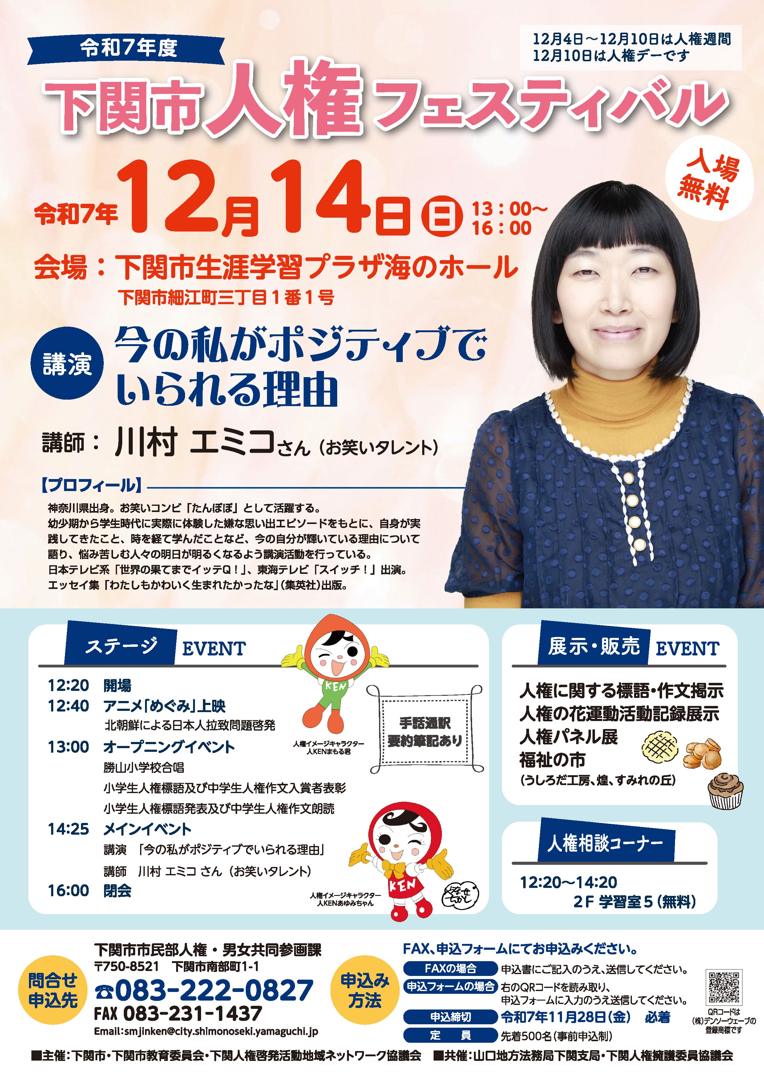 令和7年度 下関市人権フェスティバル