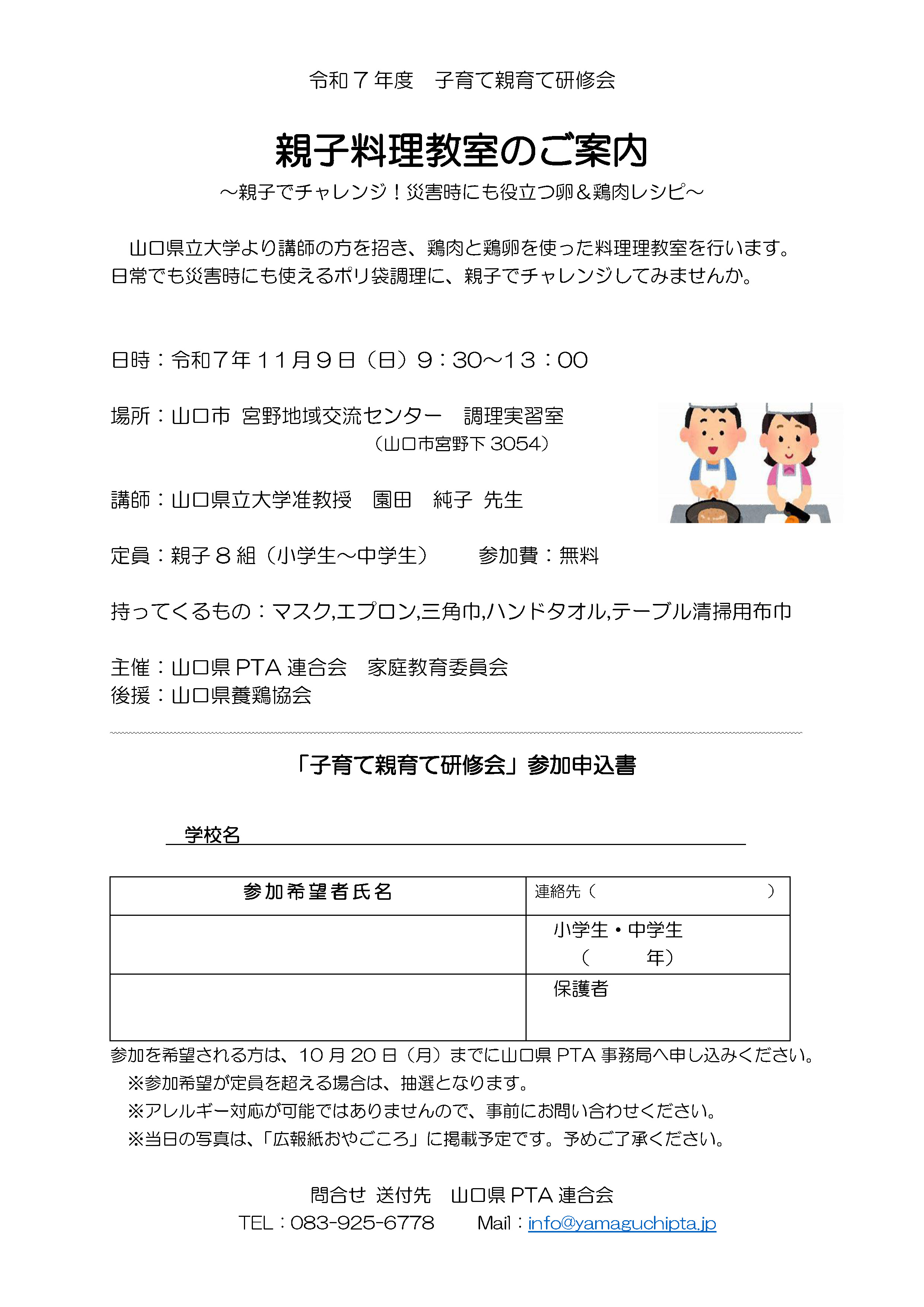 山口県PTA連合会「令和7年度 子育て親育て研修会『親子料理教室』