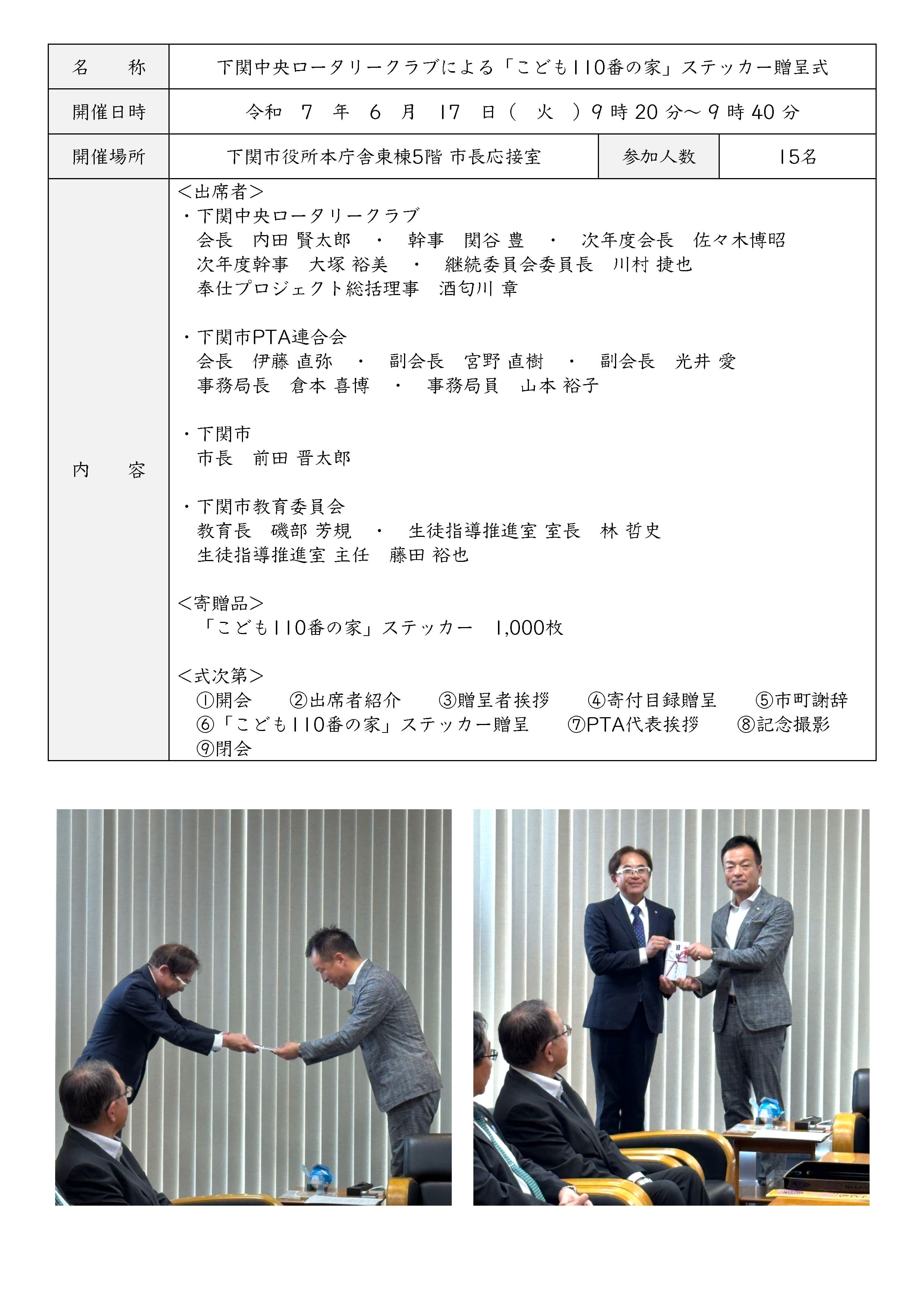 下関中央ロータリークラブによる「こども110番の家」ステッカー贈呈式