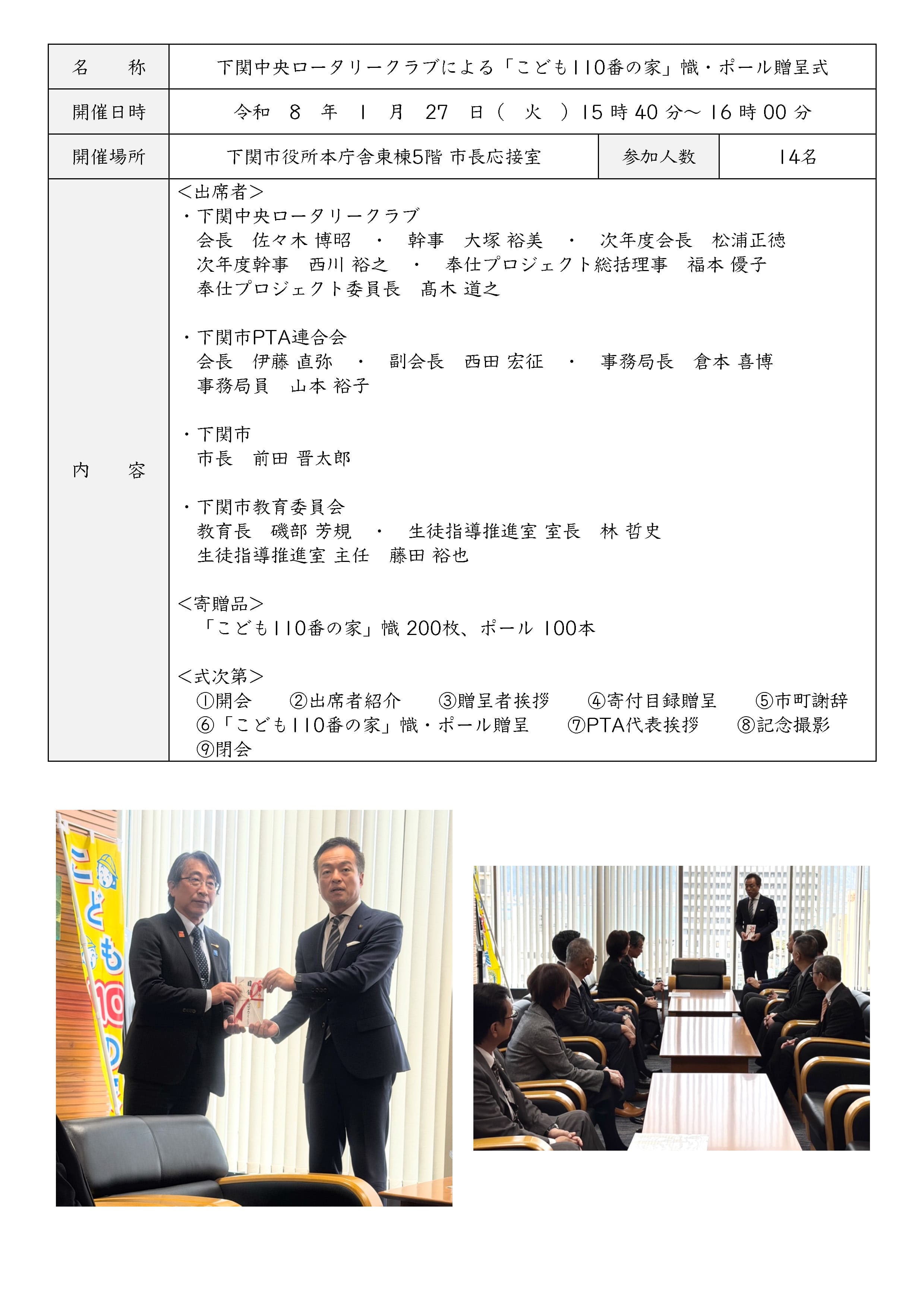 下関中央ロータリークラブによる「こども110番の家」幟・ポール贈呈式