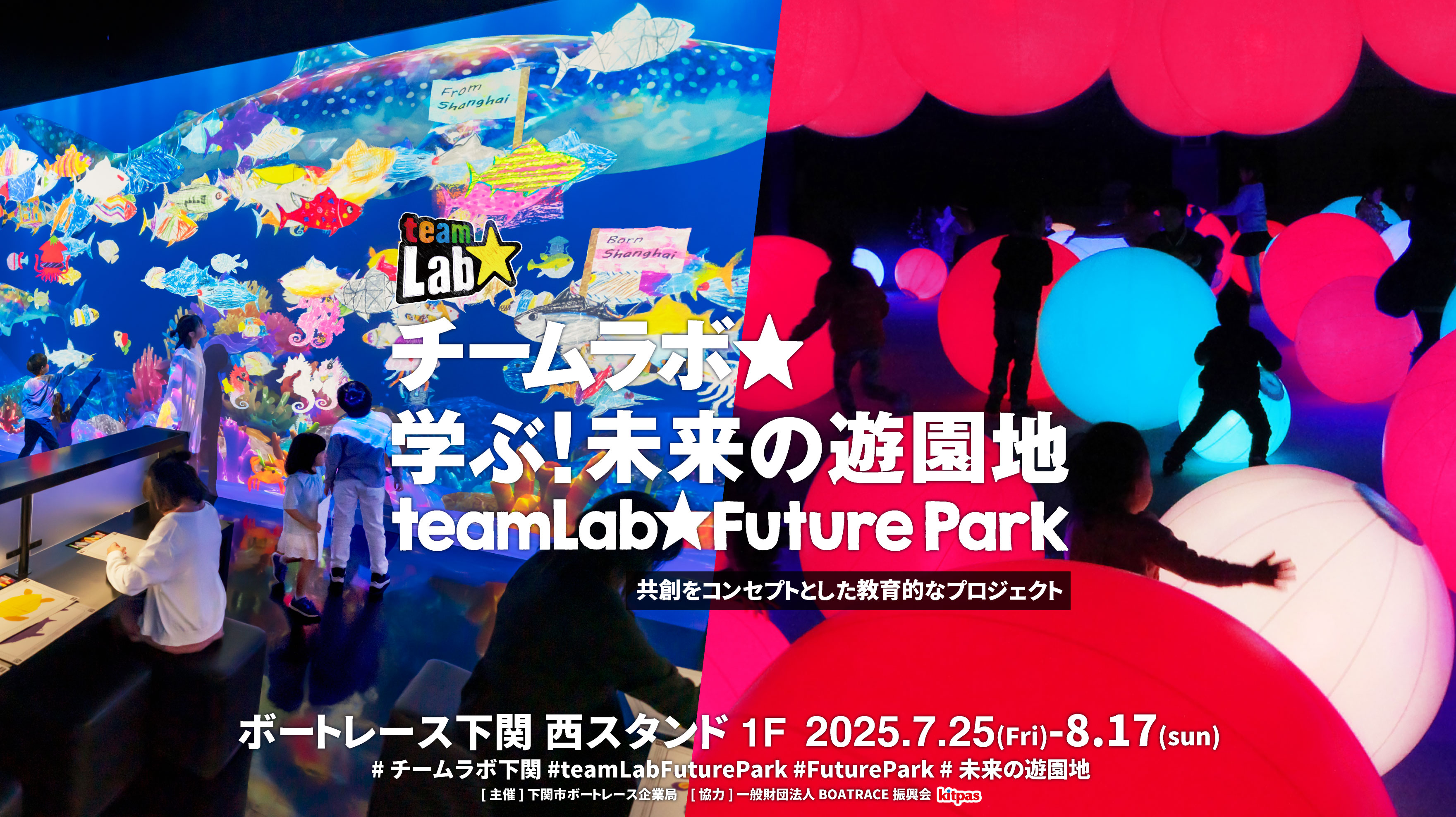 チームラボ★学ぶ！未来の遊園地／teamLab★FuturePark